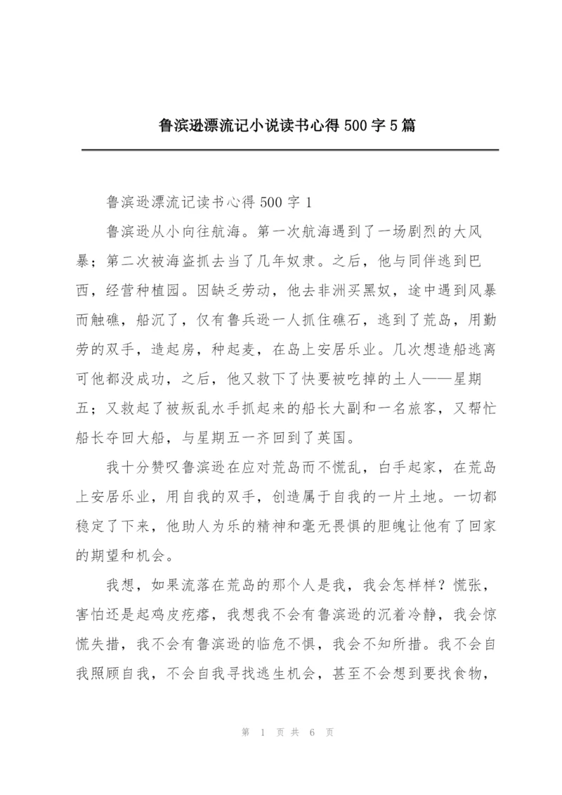 鲁滨逊漂流记小说读书心得500字5篇.docx