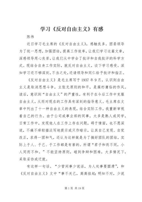 学习《反对自由主义》有感 (3).docx