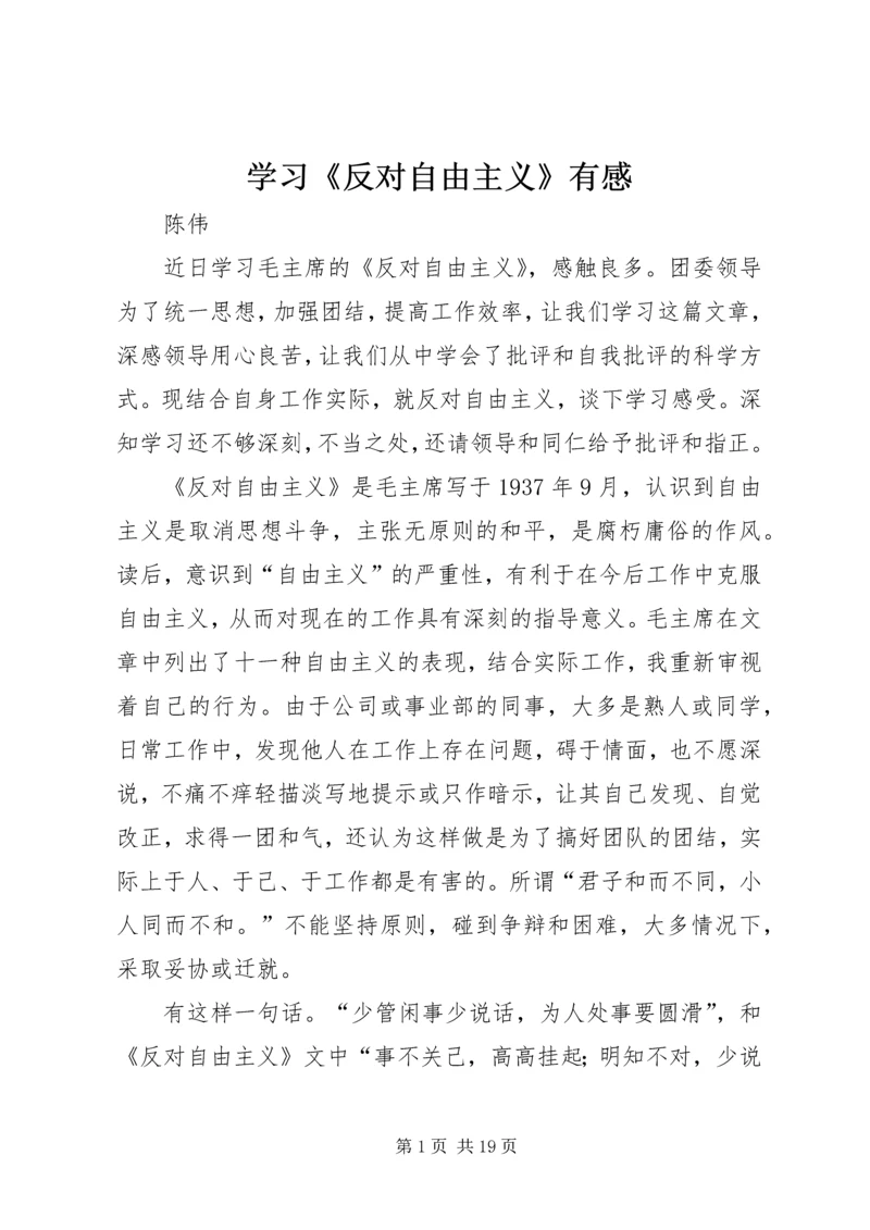 学习《反对自由主义》有感 (3).docx