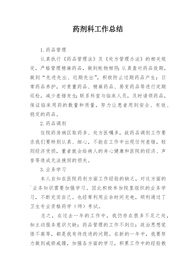 药剂科工作总结_3.docx