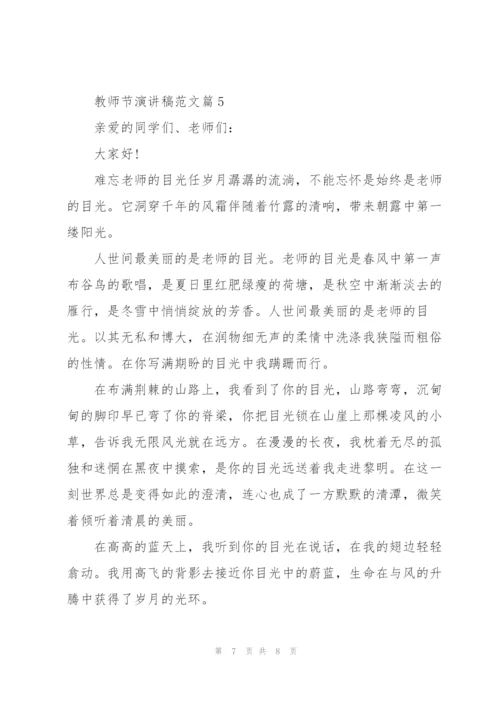教师节演讲稿范文怎么写.docx