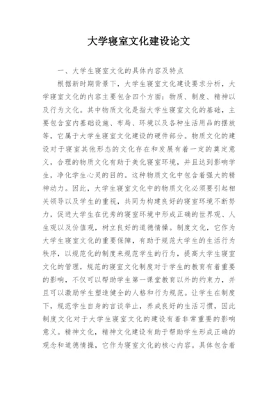 大学寝室文化建设论文.docx