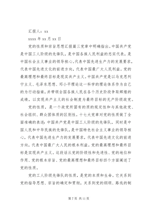 党的性质和宗旨思想汇报.docx