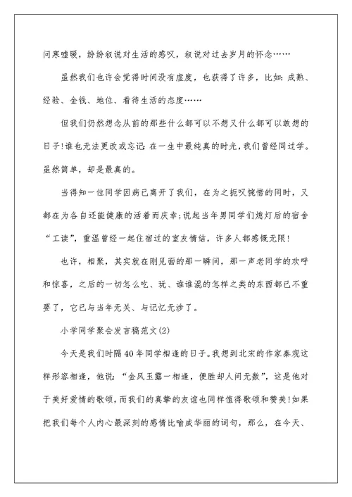 小学同学聚会发言稿范文5篇