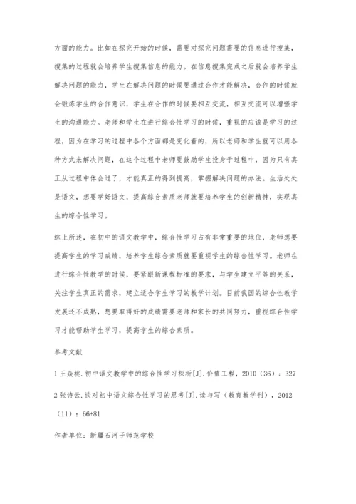 初中语文综合性学习研究.docx