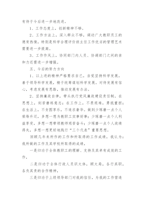 小学校长个人述职述廉述法报告.docx