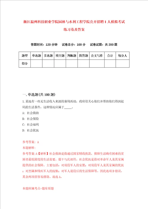 浙江温州科技职业学院园林与水利工程学院公开招聘1人模拟考试练习卷及答案4