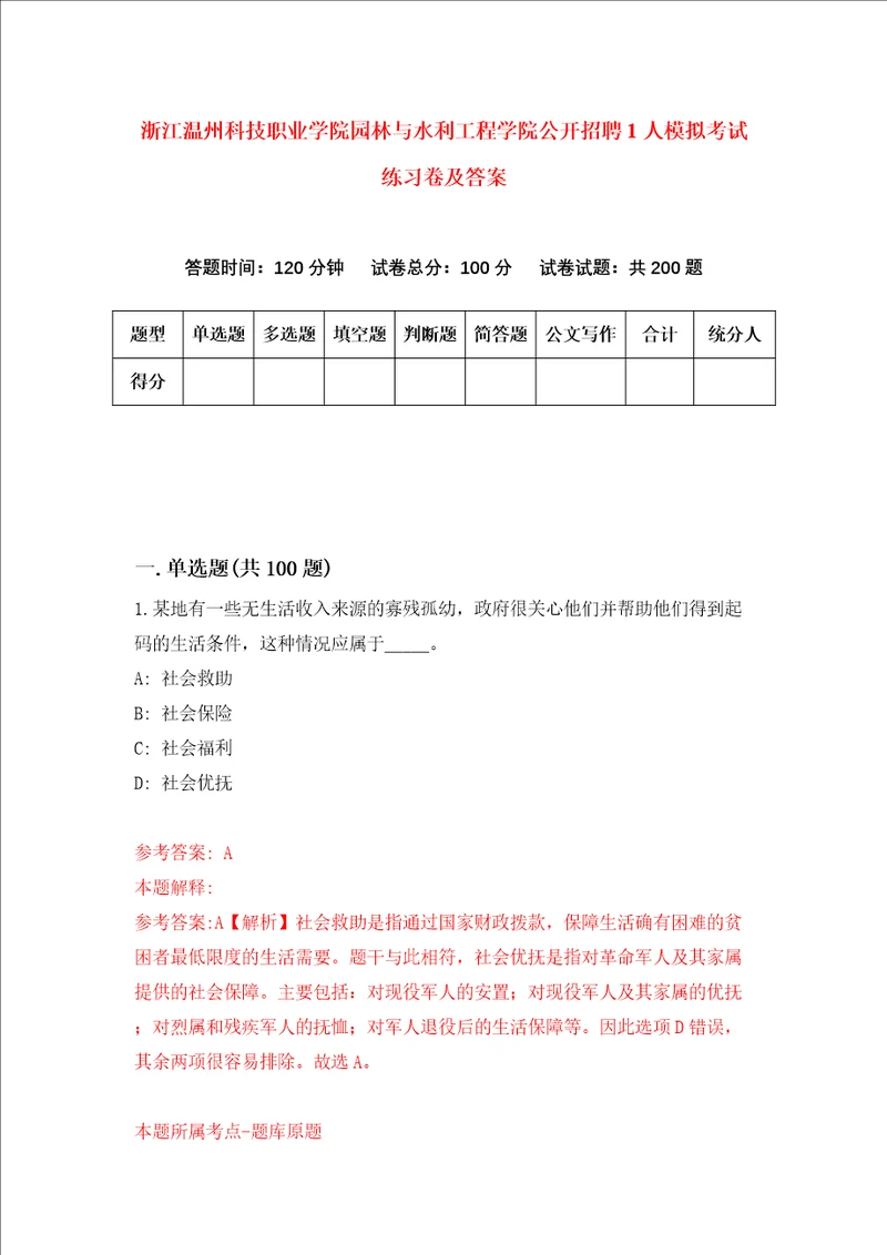 浙江温州科技职业学院园林与水利工程学院公开招聘1人模拟考试练习卷及答案4