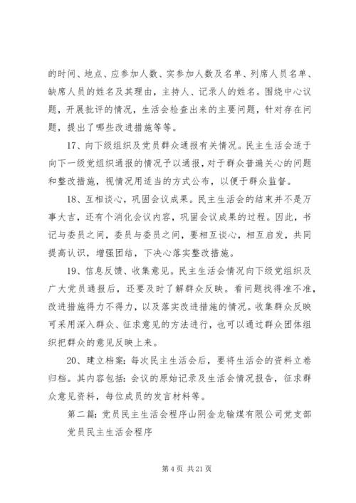 第一篇：党员民主生活会程序党员民主生活会程序.docx