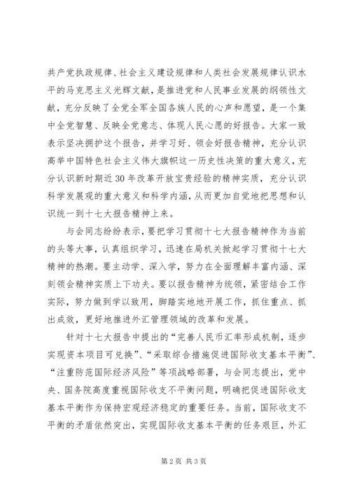 外汇局学习十7（七）大报告精神心得体会.docx