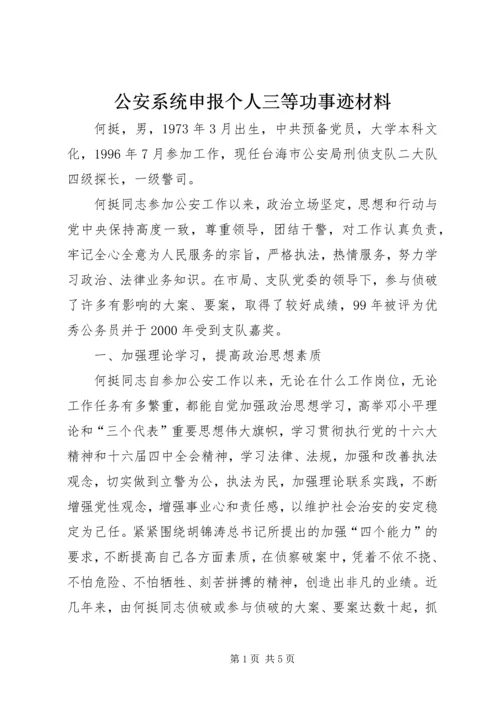 公安系统申报个人三等功事迹材料 (6).docx