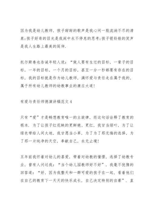 有爱与责任师德演讲稿范文.docx