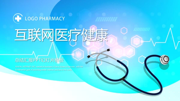 互联网医疗健康动态PPT