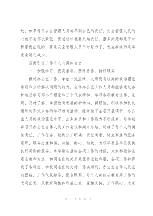 招商引资工作个人心得体会.docx