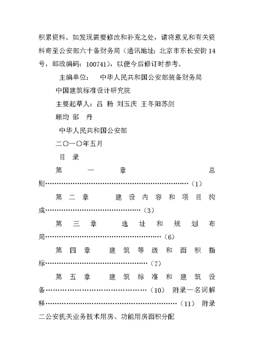 公安机关业务技术用房和办公用房建筑规划设计规范