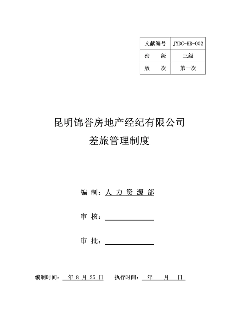 出差管理制度(4).docx