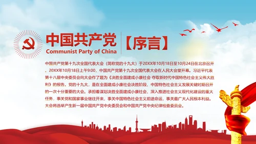 党的十九大报告讲话全文精神学习PPT模板