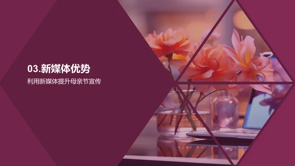 新媒体下的母亲节