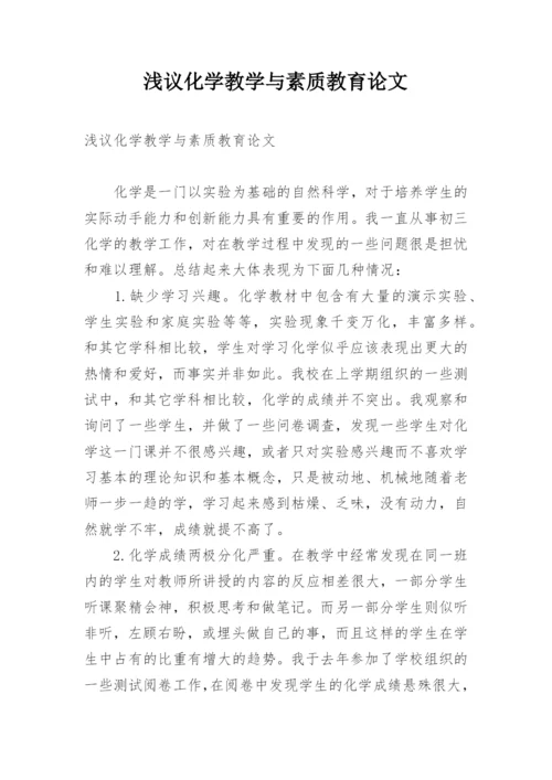 浅议化学教学与素质教育论文.docx