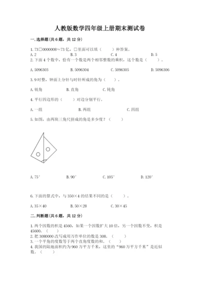 人教版数学四年级上册期末测试卷精品【考试直接用】.docx