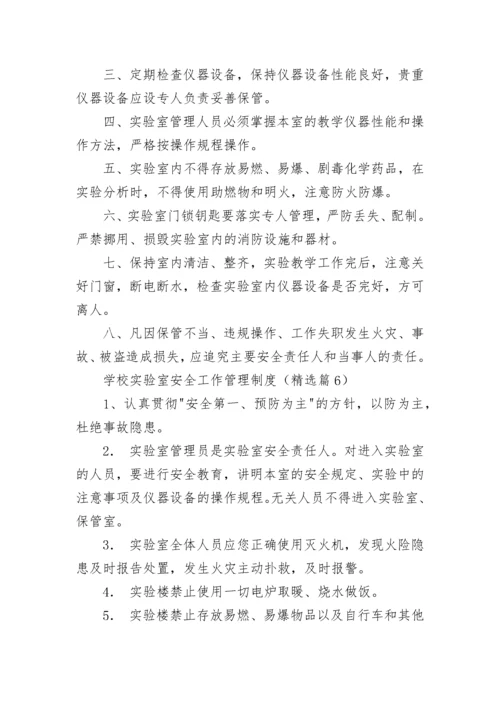 学校实验室安全工作管理制度7篇.docx