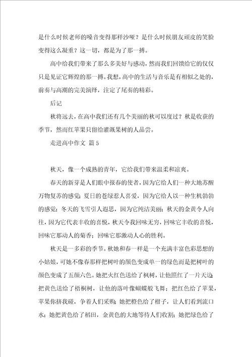 实用的走进高中作文集锦五篇