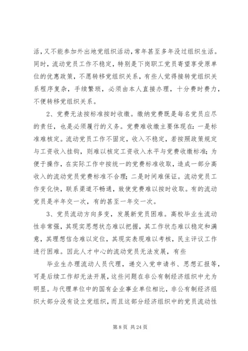 流动党员调研报告 (3).docx
