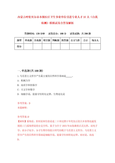 内蒙古呼伦贝尔市本级医疗卫生事业单位引进专业人才37人自我检测模拟试卷含答案解析3