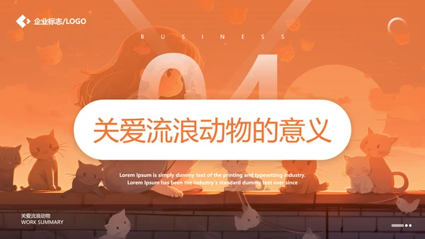 关爱流浪动物，流浪猫PPT模版
