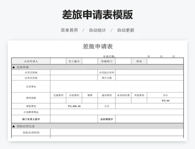 差旅申请表模版
