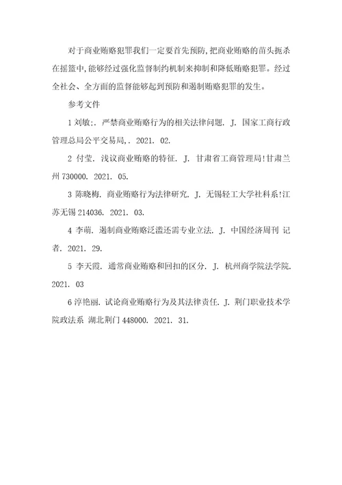 2021十大网络犯罪案例探析遏制贿赂犯罪