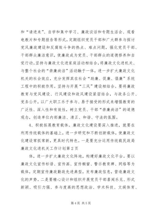 民政局廉政文化进机关工作计划 (2).docx