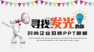 寻找发光的你时尚企业招聘通用PPT模板