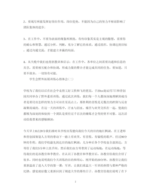 精编学生会野外拓展训练心得体会精选范文【三篇】.docx