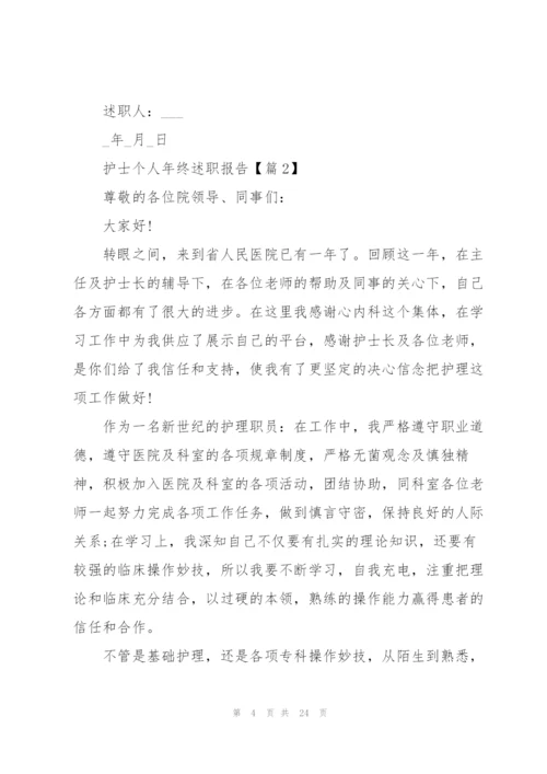 护士个人年终述职报告汇报.docx