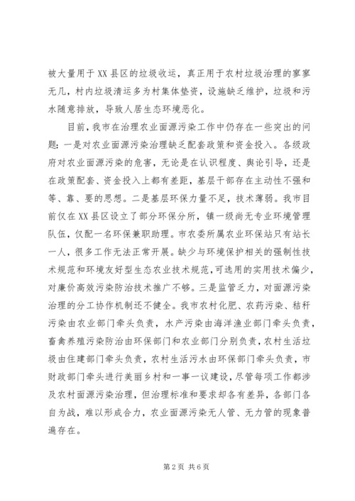 关于依法治理农业面源污染提升我市农村生态环境水平的建议.docx