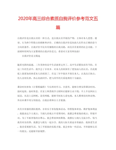 精编年高三综合素质自我评价参考范文五篇.docx