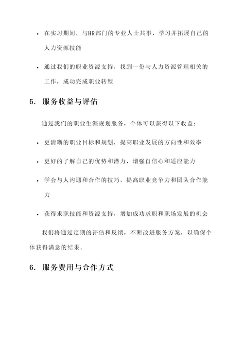 职业生涯规划服务方案