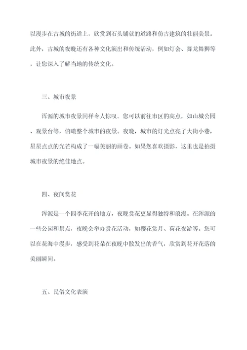 晚上浑源旅游景点攻略
