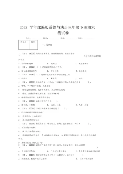 2022学年部编版道德与法治三年级下册期末测试卷附答案(369)