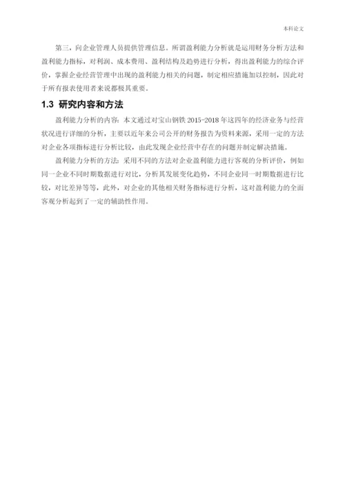 166020208_刘丽雨_[论文]宝山钢铁股份有限公司盈利能力提升策略研究.docx