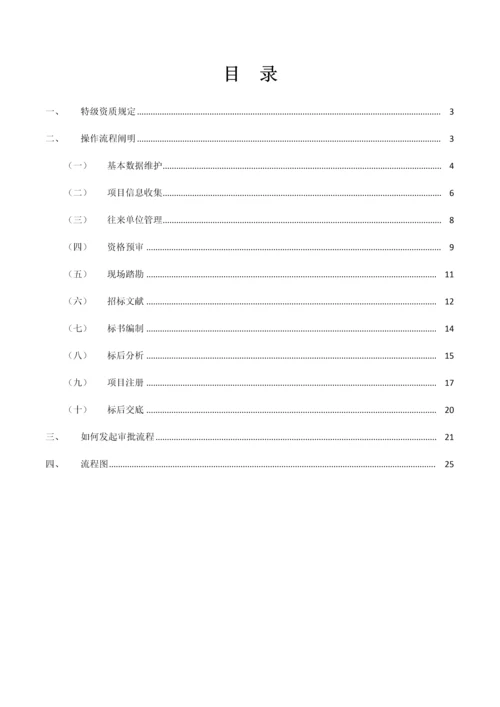 招经典投标管理与专项项目注册操作必备标准手册.docx