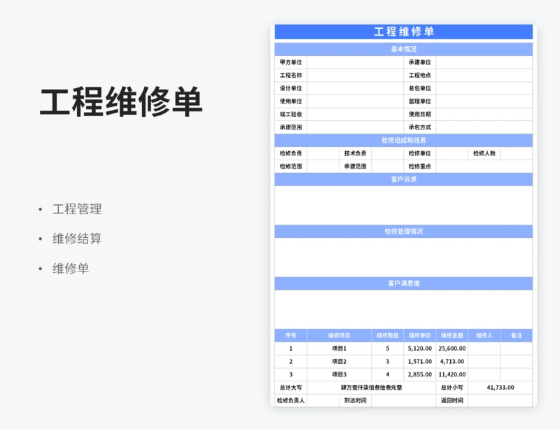 工程维修单