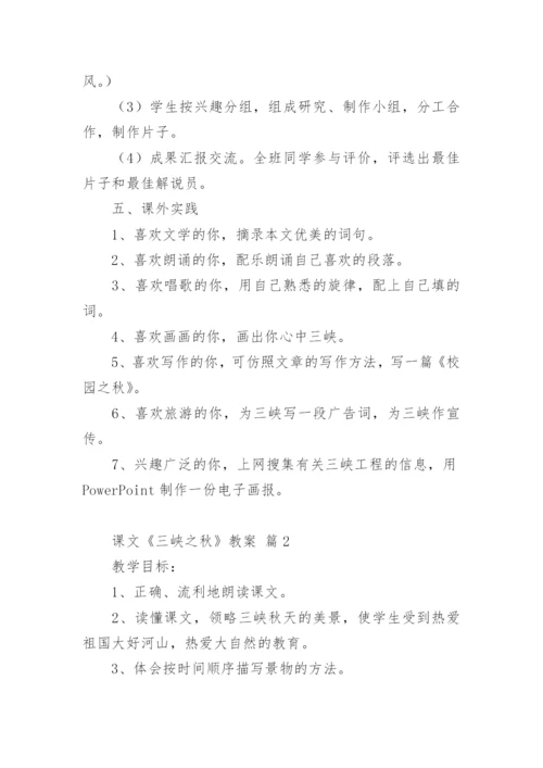 课文《三峡之秋》教案.docx