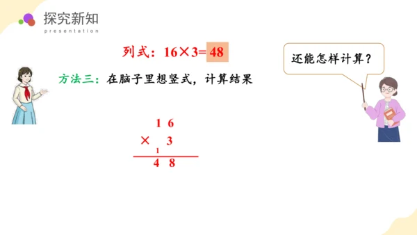 第四单元第1课时口算乘法教学课件(共43张PPT)三年级数学下册（人教版）