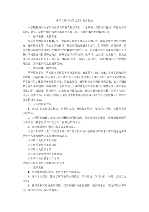 中学八年级的历史工作教学总结