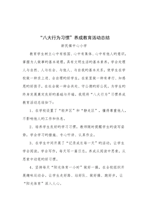 八大习惯养成教育活动方案和总结.docx