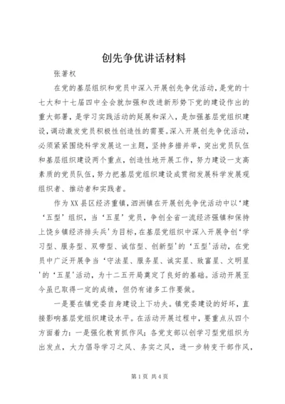 创先争优讲话材料.docx