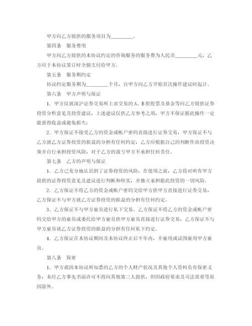 2023年证券投资咨询协议书.docx