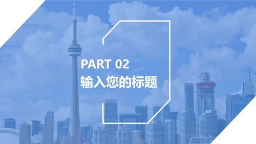 天蓝色清新大气总结汇报PPT模板